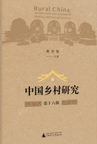 Cover image: 中国乡村研究第十六辑 1st edition 9787559838322