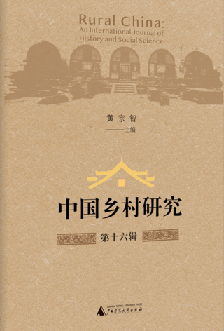 صورة الغلاف: 中国乡村研究第十六辑 1st edition 9787559838322