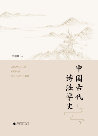 Cover image: 中国古代诗法学史 1st edition 9787559845351