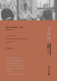 Cover image: 寻城迹：贵阳市文化名人口述史（三） 1st edition 9787559857507