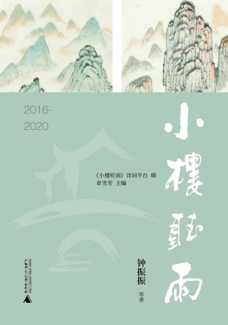 Cover image: 小楼听雨（2016-2020） 1st edition 9787559843340
