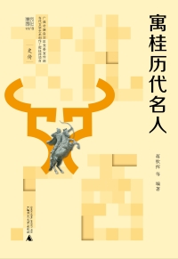 Titelbild: 文化广西 寓桂历代名人 1st edition 9787549578528