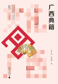 Titelbild: 文化广西 广西典籍 1st edition 9787559837615