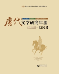 Cover image: 唐代文学研究年鉴（2021） 1st edition 9787559822390