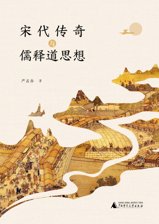 Cover image: 宋代传奇与儒释道思想 1st edition 9787559831163
