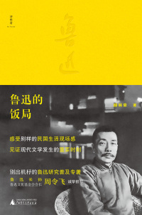 Titelbild: 诗想者 鲁迅的饭局 1st edition 9787559835888