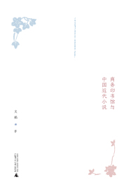 Imagen de portada: 前“五四”时代的文化符号：商务印书馆与中国近代小说 1st edition 9787559830302