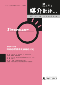 Cover image: 媒介批评（第十一辑） 1st edition 9787559842978