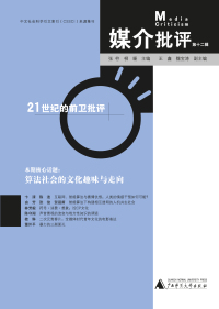 Cover image: 媒介批评（第十二辑） 1st edition 9787559845542