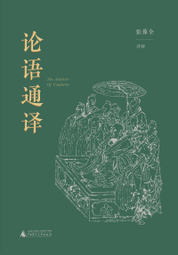 Imagen de portada: 论语通译 1st edition 9787559841933