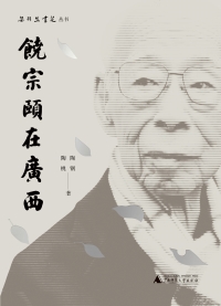 Immagine di copertina: 梁羽生书苑丛书 饶宗颐在广西 1st edition 9787559832610