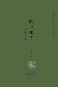 Cover image: 既见君子——海上艺文录 1st edition 9787559862143