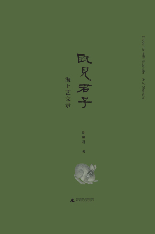 Imagen de portada: 既见君子——海上艺文录 1st edition 9787559862143
