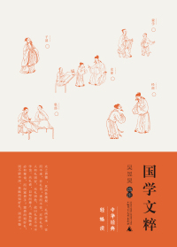 Cover image: 国学文粹 1st edition 9787559837677