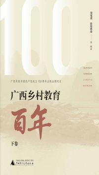 Cover image: 广西乡村教育百年下卷 1st edition 9787559838445