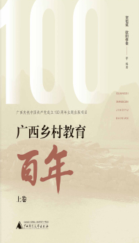 Imagen de portada: 广西乡村教育百年上卷 1st edition 9787559838438