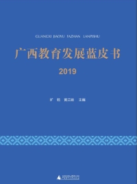 Cover image: 广西教育发展蓝皮书（2019） 1st edition 9787559834539