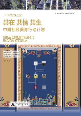 表紙画像: 共在 共情 共生：中国社区美育行动计划 1st edition 9787559861139