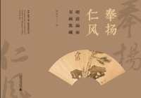 Cover image: 奉扬仁风——明清扇面书画鉴藏 1st edition 9787559860248