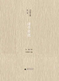 Imagen de portada: 冯振全集第三卷 诸子学说 1st edition 9787559839114