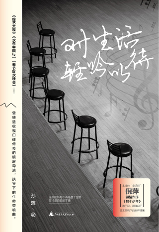 Imagen de portada: 对生活轻吟以待 1st edition 9787559838568