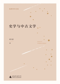 Cover image: 独秀学术文库 史学与中古文学 1st edition 9787559825445