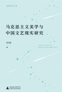 Cover image: 独秀学术文库 马克思主义美学与中国文艺现实研究 1st edition 9787559825025