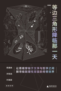 صورة الغلاف: 等边三角形降临那一天 1st edition 9787559841964