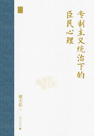 Imagen de portada: 大学问 谢天佑著作集 专制主义统治下的臣民心理 1st edition 9787559836793