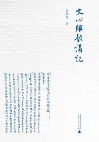 Titelbild: 大学问 文心雕龙讲记 1st edition 9787559831798