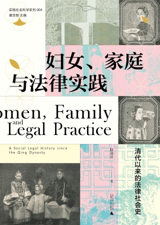 Immagine di copertina: 大学问 实践社会科学系列 妇女、家庭与法律实践：清代以来的法律社会史 1st edition 9787559843937