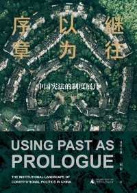 Imagen de portada: 大学问 继往以为序章：中国宪法的制度展开 1st edition 9787559843081