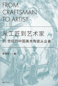 Cover image: 从工匠到艺术家：20世纪的中国美术陶瓷从业者 1st edition 9787559836137