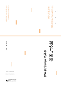 Imagen de portada: “马克思主义与当代中国”系列研究丛书 研究与阐释——邓纯东理论研究文集 1st edition 9787559838155