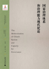 Imagen de portada: “马克思主义与当代中国”系列研究丛书 国家治理体系和治理能力现代化论 1st edition 9787559838186