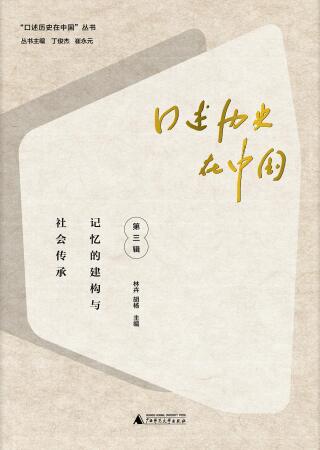 Cover image: “口述历史在中国”丛书 口述历史在中国（第三辑）：记忆的建构与社会传承 1st edition 9787559843722