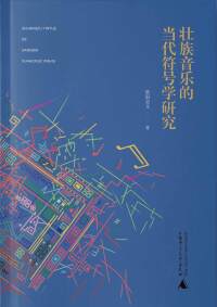 Imagen de portada: 壮族音乐的当代符号学研究 1st edition 9787559846709