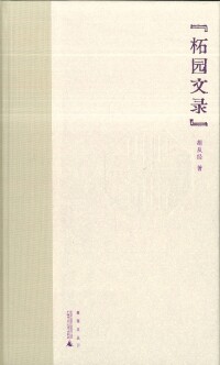 Cover image: 煮雨文丛Ⅳ 柘园文录 1st edition 9787559828958