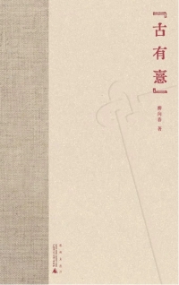 表紙画像: 煮雨文丛Ⅳ 古有憙 1st edition 9787559825537