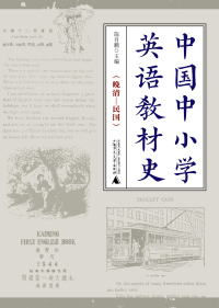 Cover image: 中国中小学英语教材史（晚清—民国） 1st edition 9787559831576