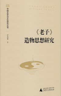 Cover image: 中国文学与文化研究丛书 《老子》造物思想研究 1st edition 9787559843852