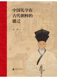 Titelbild: 中国礼学在古代朝鲜的播迁 1st edition 9787559827807