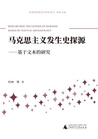 Cover image: 治国理政现代化研究系列 马克思主义发生史探源——基于文本的研究 1st edition 9787559834263