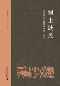 Imagen de portada: 制土域民——先秦两汉土地制度研究一百年 1st edition 9787559828736