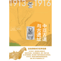 Cover image: 知新 西域游历丛书15 中亚古道与古遗址 1st edition 9787549537129