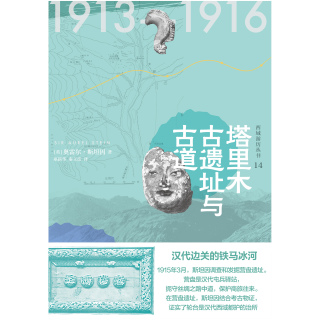 表紙画像: 知新 西域游历丛书14 塔里木古遗址与古道 1st edition 9787549558797
