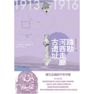 Cover image: 知新 西域游历丛书12 踏勘河西走廊古遗址 1st edition 9787549531615