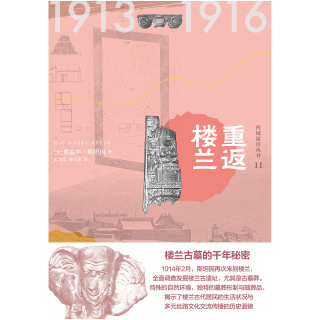Cover image: 知新 西域游历丛书11 重返楼兰 1st edition 9787559807274
