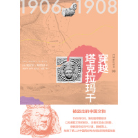 Cover image: 知新 西域游历丛书09 穿越塔克拉玛干 1st edition 9787559827197