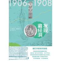 Cover image: 知新 西域游历丛书08 发现藏经洞 1st edition 9787559827180